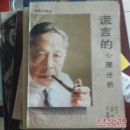 谎言的心理分析