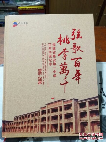 点击查看原图 弦歌百年  桃李万千(福建省惠安第一中学百年华诞纪念1916-2016