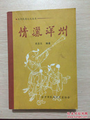 情洒洋州---汉中民间文化丛书（戏曲演唱资料）作者签名本