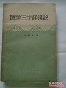 医学三字经浅说