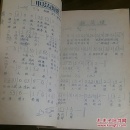 孤本医书 巴甫洛夫高级神经活动学说与临床应用 神经系统 无痛分娩 睡眠疗法等不用药物的治疗 珍贵油印本