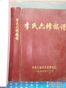 李氏六修族谱（湖南省衡阳市祁东县李氏族谱。始祖李文广，元末迁祁，卜居大伍町。班行：士学大方才德兼长生逢盛世望重名邦）