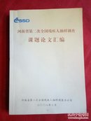 河南省第二次全国残疾人抽样调查课题论文汇编