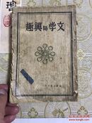 《文学与兴趣》（康德八年发行）1934年 满洲国出版物！