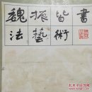 魏振皆书法艺术