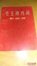 毛主席诗词歌曲选——67年一版一印64开47页