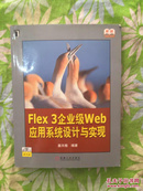 Flex 3企业级web应用系统设计与实现（没有光盘）