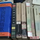 中国民间文学作品选编--7册      合售    (中国民间情歌，中国民间长诗选 第一 .二，农民起义传说故事选，老一辈革命家的传说故事选，建国以来新故事选，中国谜语大全)