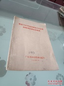 《贯彻1961年全国邮政工作会议的几项主要业务制度》