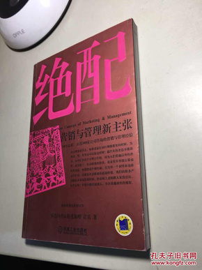 《绝配:营销与管理新主张(无附光盘1张)》 袁岳