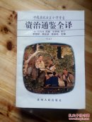 中国历代名著全译丛书:资治通鉴全译 14