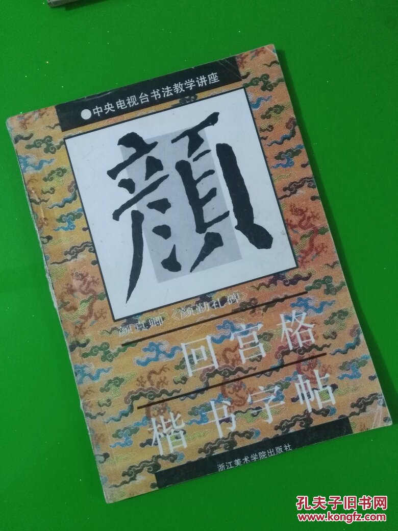 回宫格楷书字帖（颜勤礼碑）