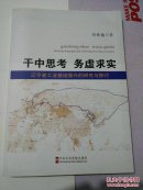 干中思考 務(wù)虛求實(shí)