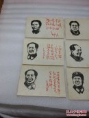 **毛主席像（木刻）7张合售.32开大小。包真包老