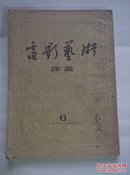 电影艺术译丛（1954年第6期）