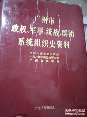 广州市政权、军事、统战、群团系统组织史资料   仅印1000册