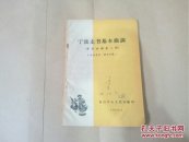 宁坡走书基本曲调（常用曲调第二辑）