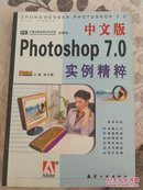 中文版Photoshop 7.0实例精粹