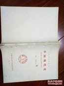 复印报刊资料 中国现代史 怀念刘少奇同志资料专辑一个撒1980.9