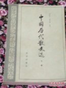 中国历代散文选