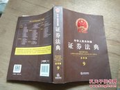 中华人民共和国证券法典（9）（应用版）