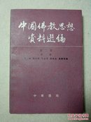 中国佛教思想资料选编 第二卷 第一册