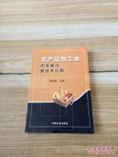 农产品加工业的发展与新技术应用