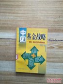 中国基金战略:体制、资本市场与基金模式【馆藏】