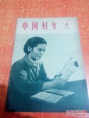 中国妇女 1966.4 高举毛泽东思想伟大红旗 促进妇女思想革命化、活学活用毛主席著作 全心全意为人民服务...