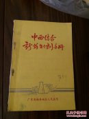 孤本医书：中西医新药制剂手册 **梅县 发行 有处方、验方，药的配方秘方，秘制方法等.出售复印件