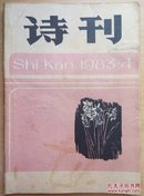 诗刊1983.4