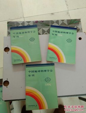 中国地球物理学会年刊1995+中国地球物理学会年刊1996+中国地球物理学会年刊1997【3本合售】