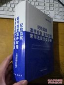 纪检监察、案例检查、案例审理、常用法规分类手册  最新增订本