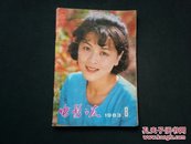 电影之友1983年第8期