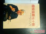 檀板弦歌七十秋  中国说唱文艺丛书  京韵大鼓名家回忆录，93年一版一印3000册
