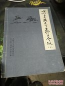 中学古典文学教学参考  （下）