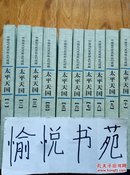 中国近代史资料丛刊续编·太平天国（共10册）
