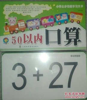 小博士多功能学习大卡 50以内口算 学前认知卡片 幼儿园早班卡片 儿童图书 学前班教具 无图双面 早教必备 可当教具 字大醒目 轻松记忆 激发学习兴趣  双面学习大卡120页