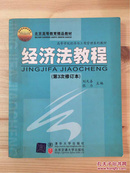 北京高等教育精品教材·高等学校经济与工商管理系列教材：经济法教程（第4次修订本）