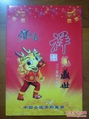 祥龙盛世    中国小钱币珍藏册