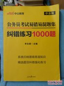 公务员考试易错易混题集纠错练习1000题（中公版）