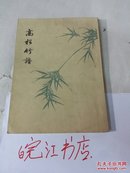 高松竹譜：1962年1版2印。仅印2000册