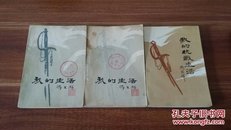 冯玉祥自传（我的生活上下册全、我的抗战生活，三本合售）