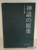 山上 伊豆母
：神話の原像 (1969年) (民俗民芸双書〈36〉) 古書