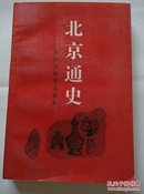 北京通史（1）：远古至魏晋北朝卷【89年1版1印】