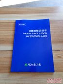 现代机器人本体维修说明书 HX200L/200L-2000HX300/300L/400  中文版