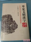 华夏文明汉字谱(文化汉字学与象意文明纲要)作家史家骅签赠本