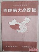 青康藏大高原区(全一张教学挂图)〈1955年上海出版发行〉