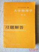 大学物理学 第一册 习题解答 未阅 79年1版1印