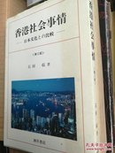 香港社会事情 日本文化的比较【正版】